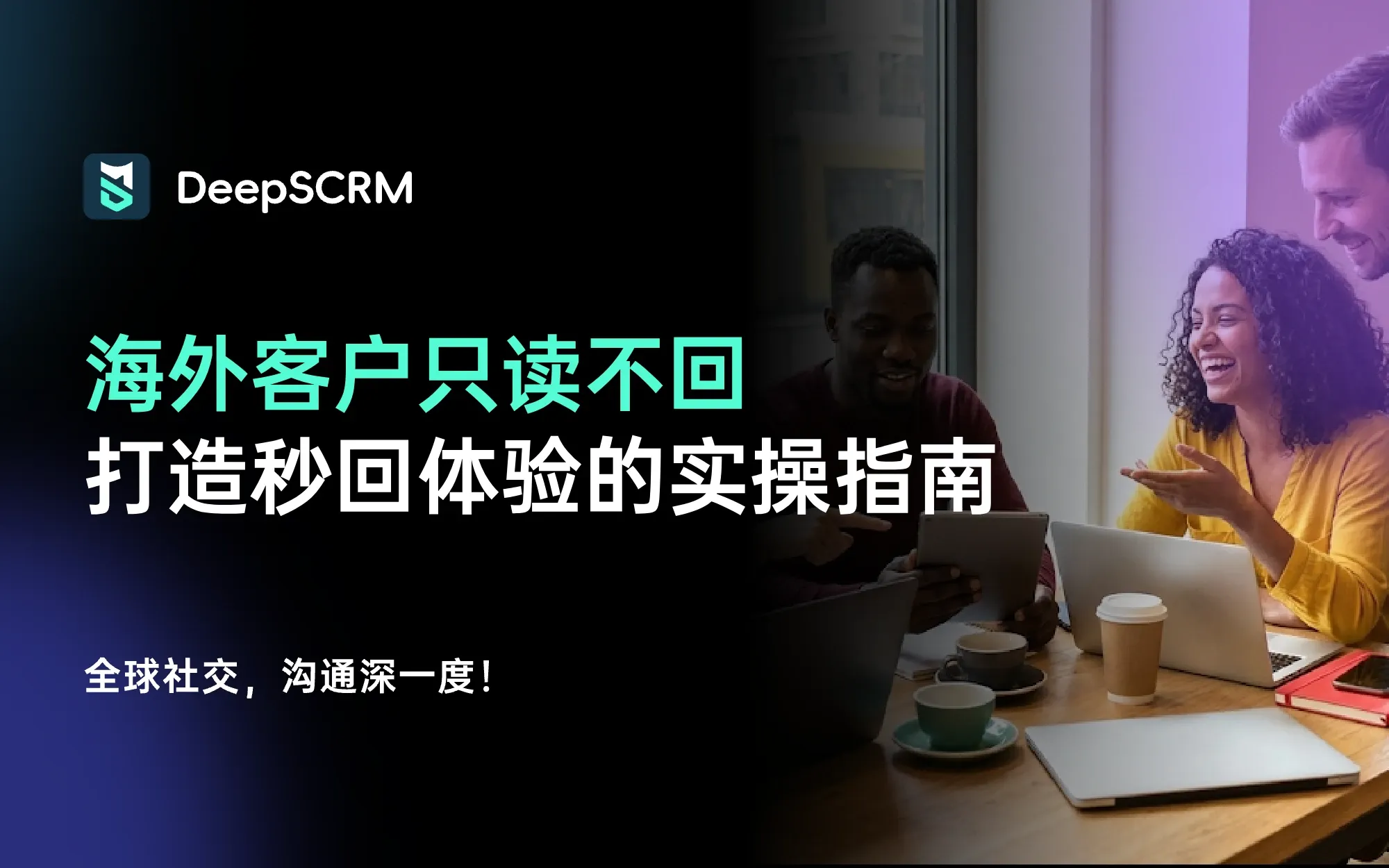 海外客户只读不回?利用跨境社媒聚合器打造“秒回”体验的实操指南