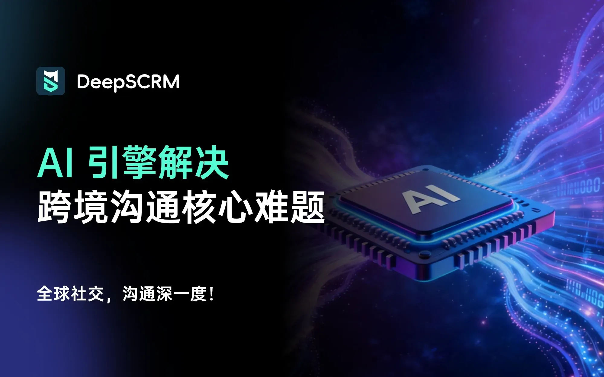 出海回复太慢总丢单?揭秘出海SCRM系统植入AI 引擎破解跨境沟通核心难题