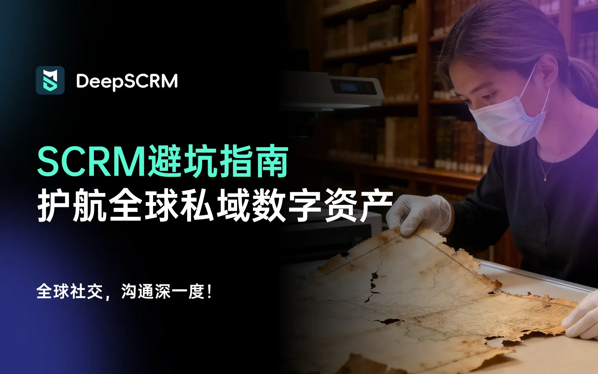 出海SCRM避坑指南:如何护航价值百万的全球私域数字资产?