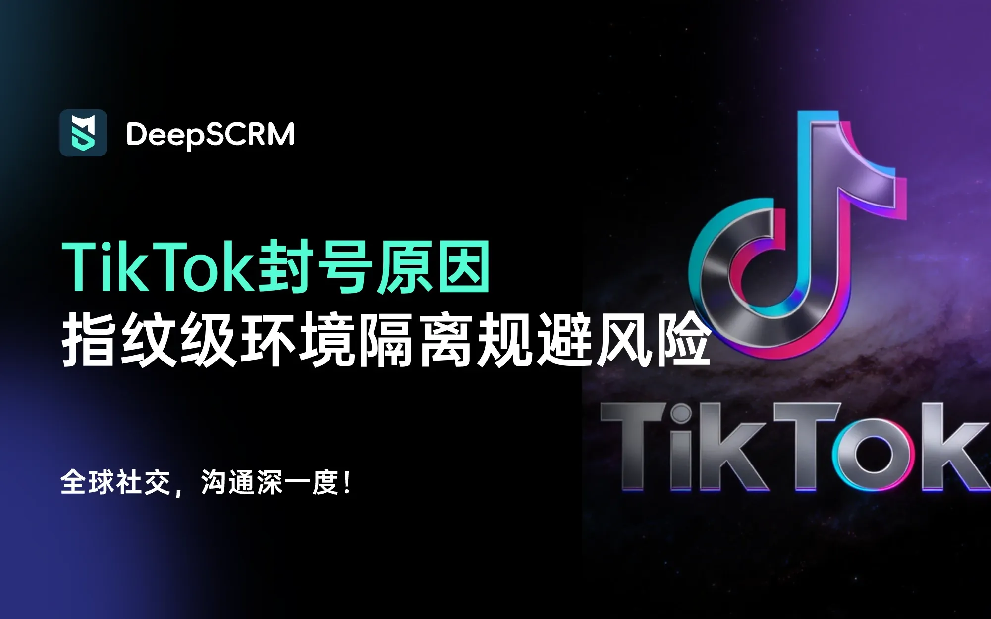 TikTok 账号被永久封禁？深度解析封号原因，教你用“指纹级环境隔离”彻底规避风险