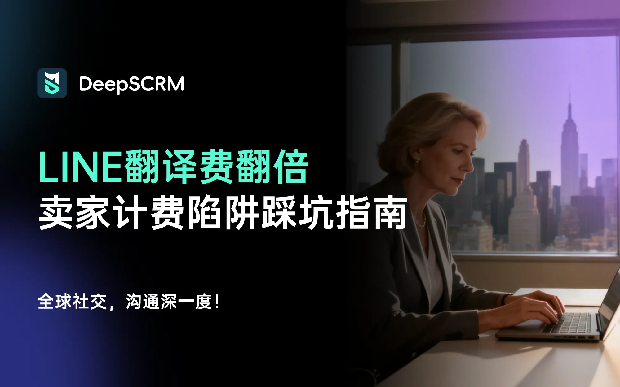 LINE翻译费悄悄翻倍?90%卖家踩了这个计费陷阱