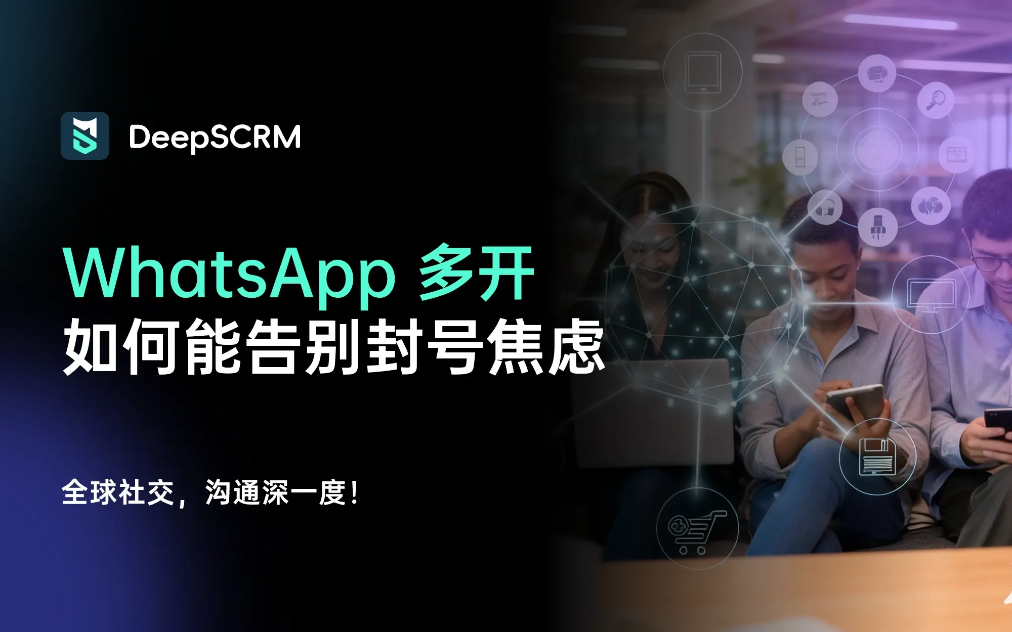 WhatsApp 多开工具如何从“账号分身”进化为“资产护盾”？