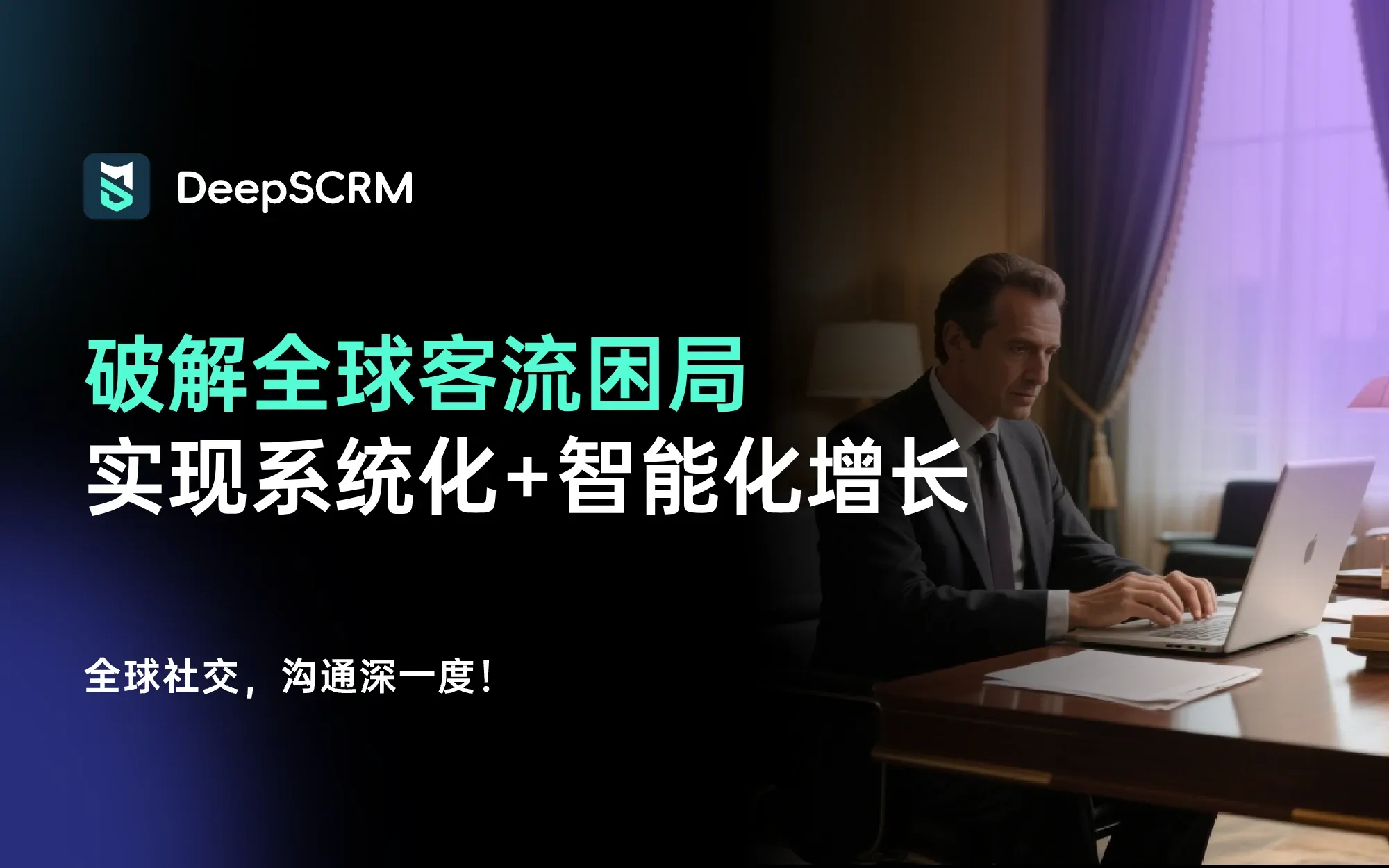 破解全球客流量管理困局:企业如何用“系统化+智能化”实现可持续增长?