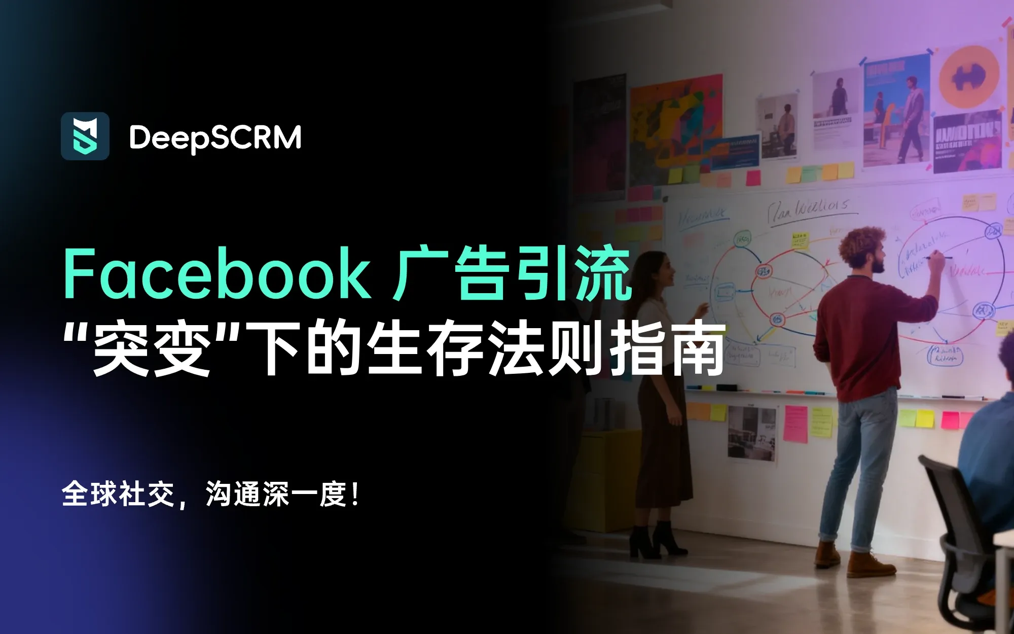 Meta“仙女座”算法核心逻辑剖析，如何重构 Facebook 广告引流私域闭环？