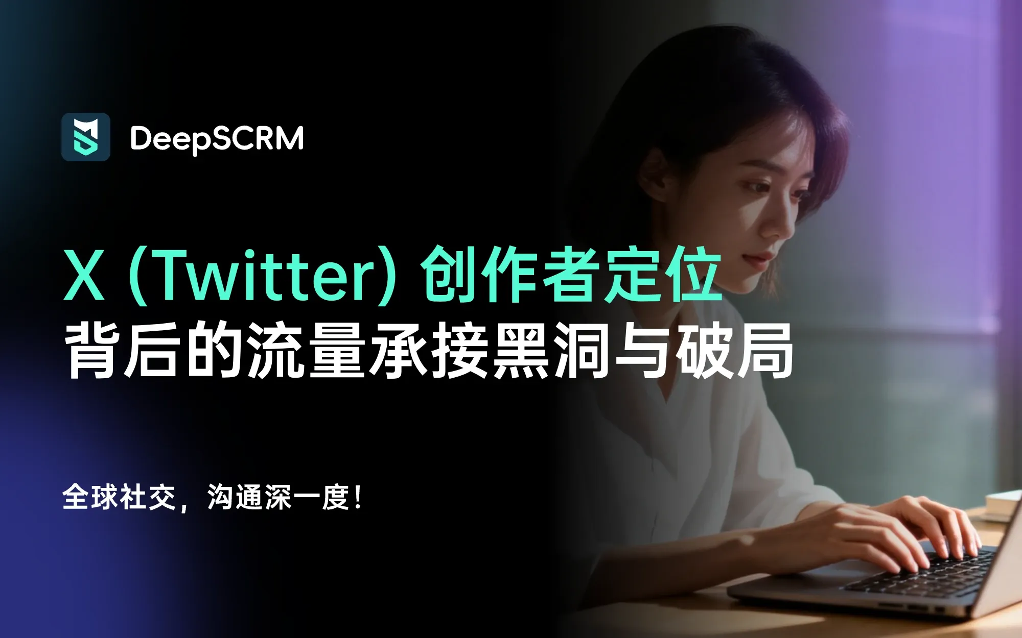 流量进来了，为什么转化率不动？X (Twitter) “创作者定位”背后的流量承接黑洞与破局