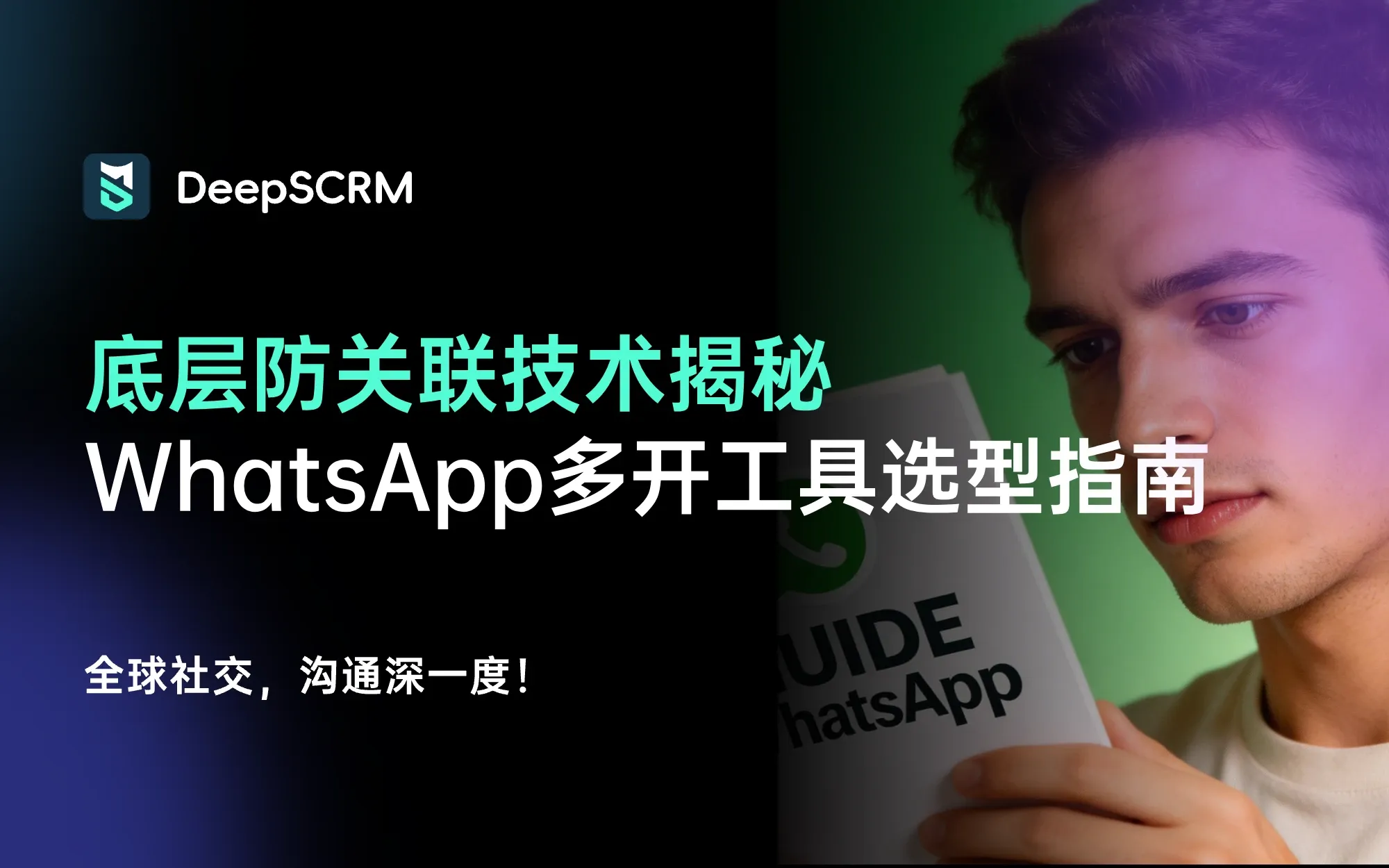 底层防关联技术揭秘：WhatsApp 多开工具如何选型实现人效翻倍？