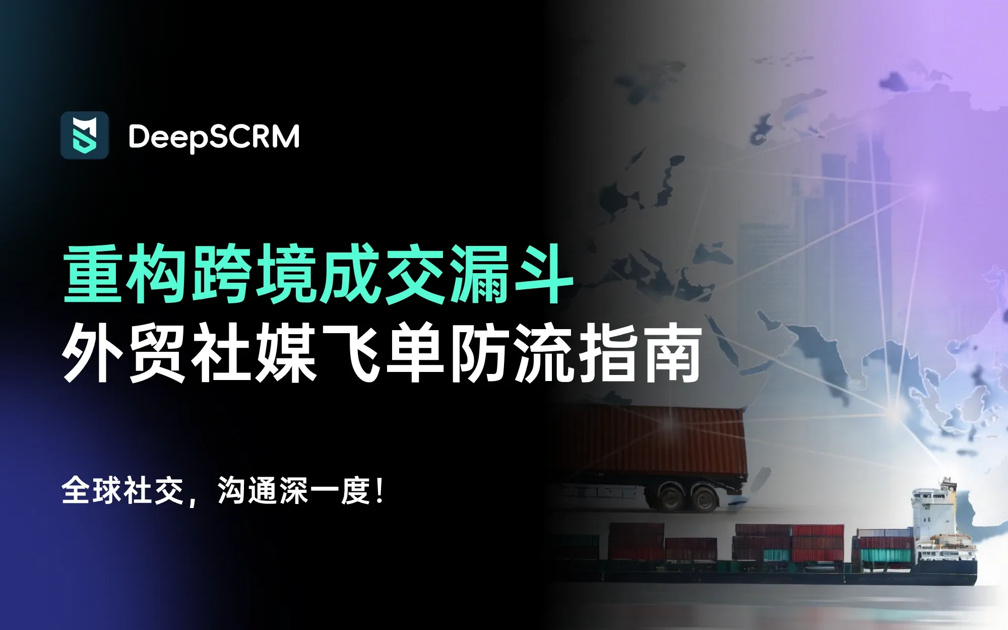 外贸飞单的本质是“沟通熵增”：如何用 Social CRM 重构跨境成交漏斗？