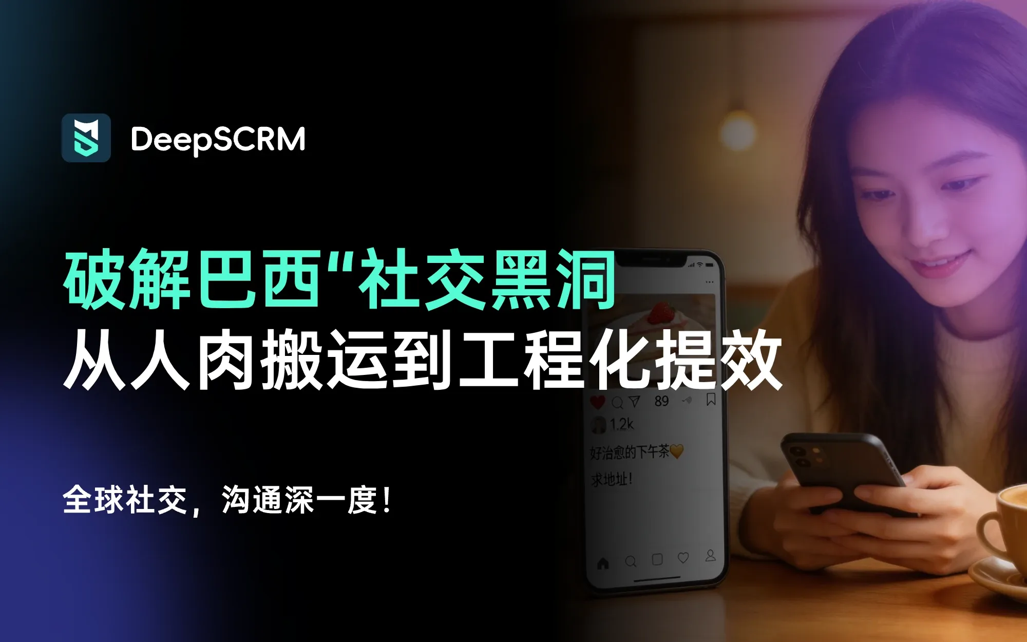 破解巴西“社交黑洞”，如何将跨境社媒从人肉搬运到工程化提效？