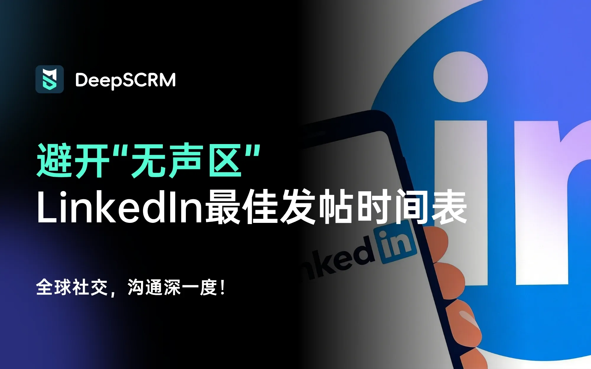 2026 LinkedIn最佳发帖时间表：避开“无声区”，捕捉高价值B2B询盘
