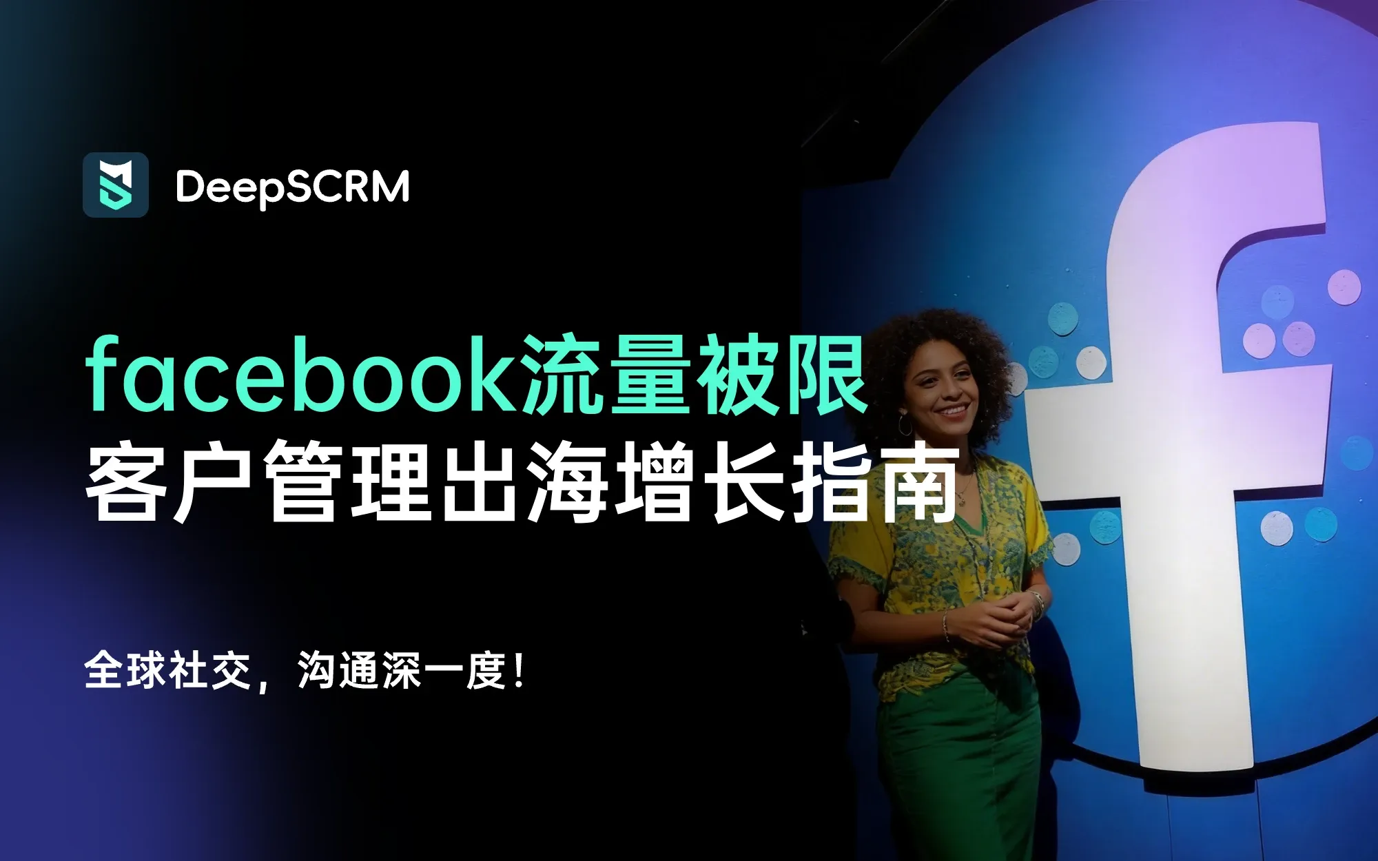 Facebook流量被限，如何用客户管理重构出海增长？