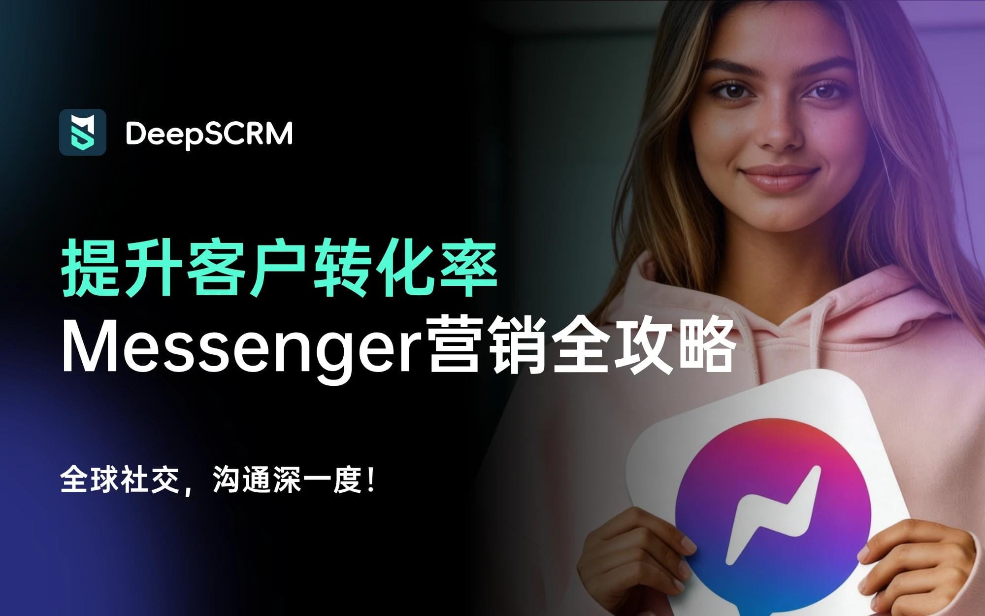 Messenger营销：构建紧密客户关系与提升销售转化的全攻略