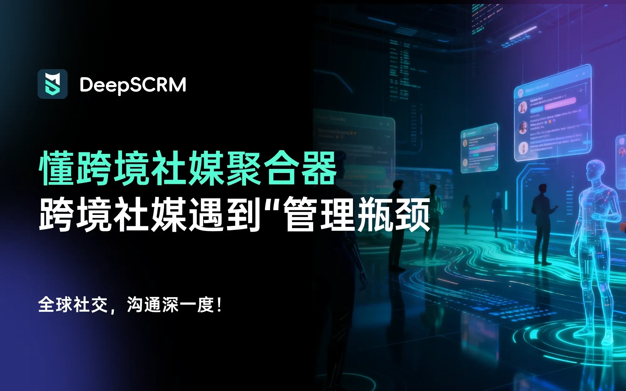 看懂跨境社媒聚合器：为什么多平台运营离不开统一管理？