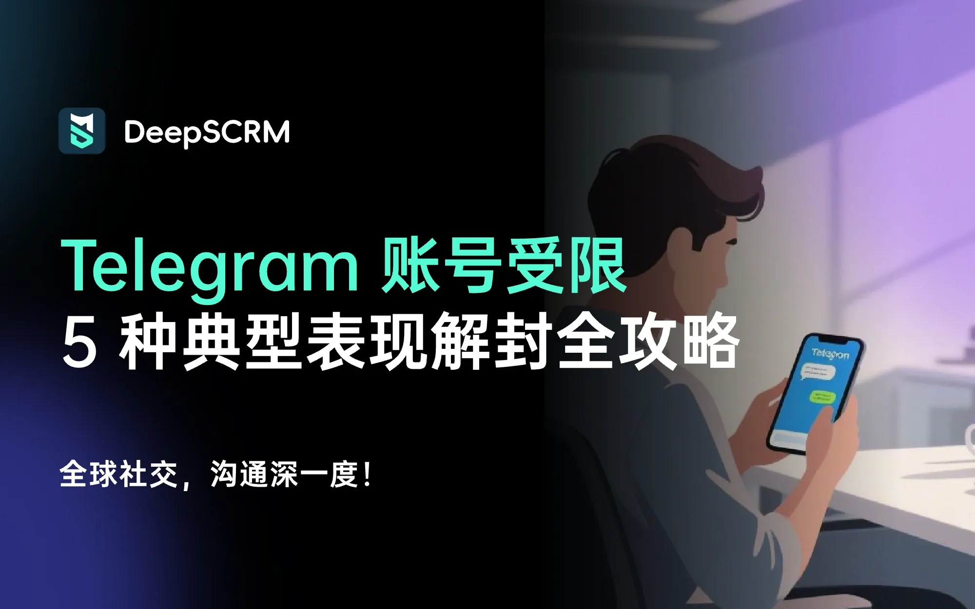 消息发不出？Telegram 账号受限的 5 种典型表现与 2026 最新解封全攻略