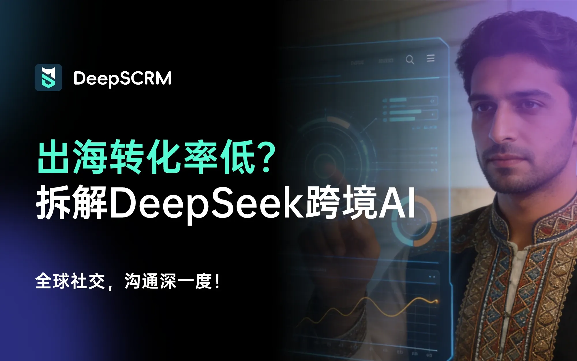DeepSeek：可被集成的AI增长引擎，重塑出海业务效率