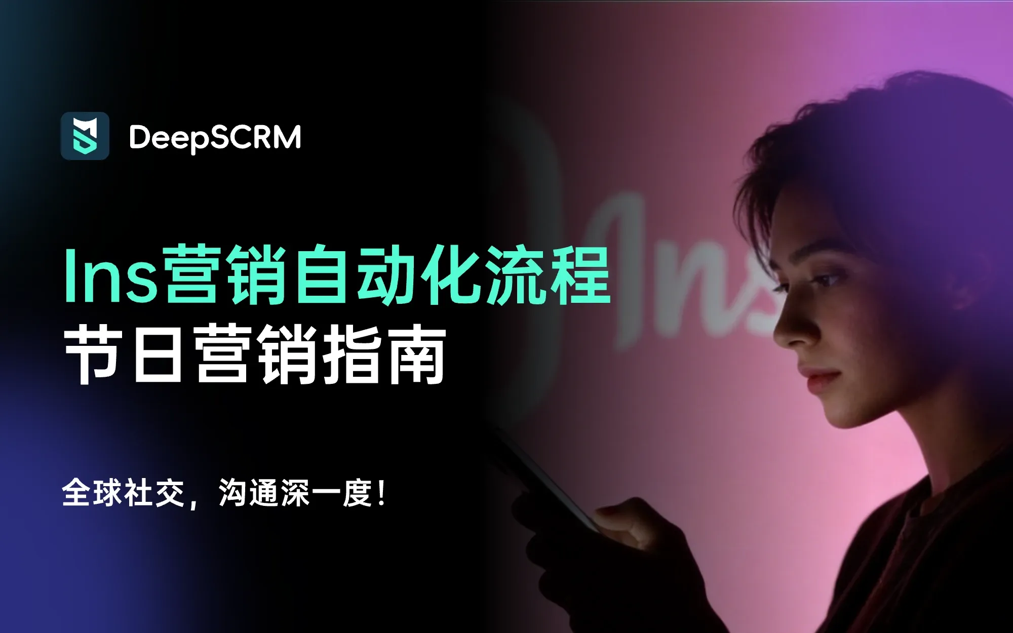 Instagram转化怎么做?Ins营销自动化流程与节日营销指南