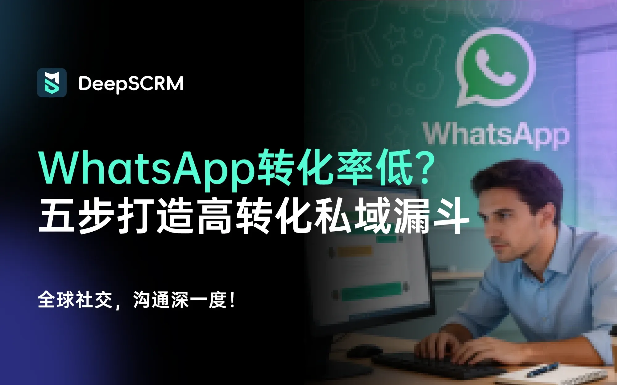 WhatsApp转化率低？你踩坑了吗？五步打造高转化私域漏斗