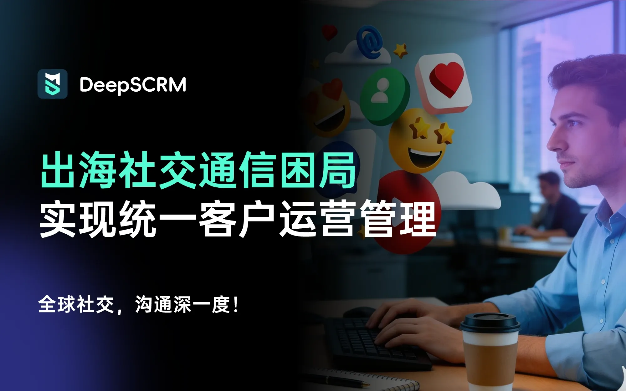 出海企业社交通信困局：企业如何实现统一客户运营？