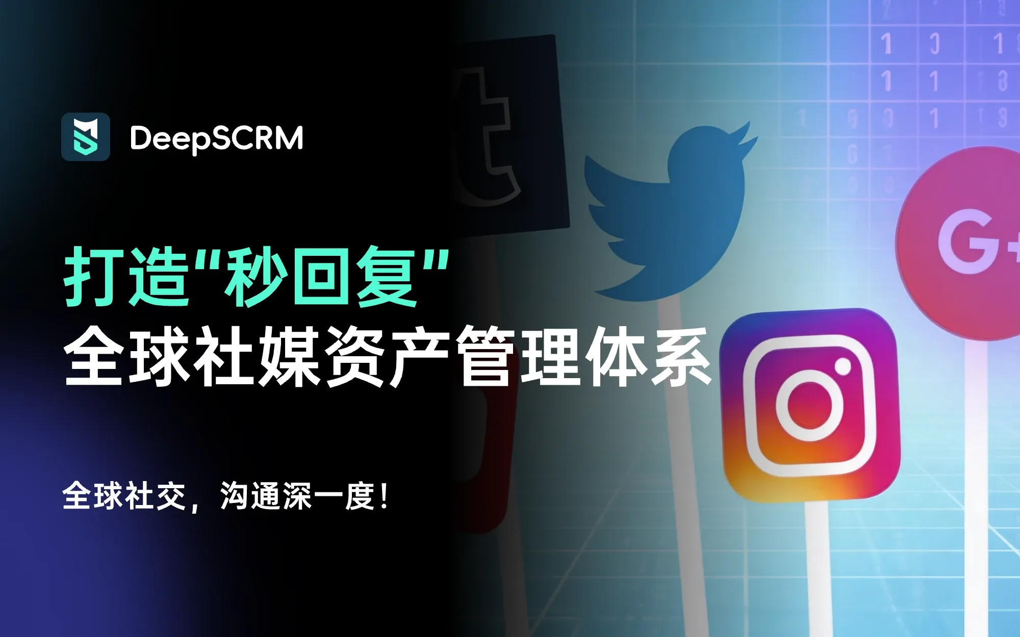 如何建立一套“防封号、秒回复”的全球社媒资产管理体系？