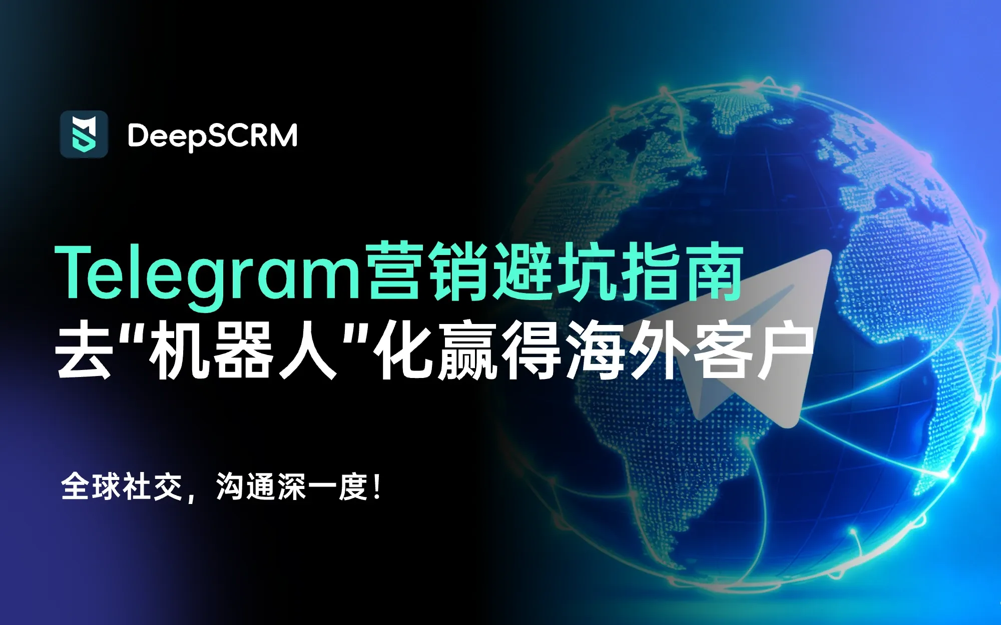 Telegram 营销避坑指南：如何让海外客户不再把你当成“机器人”？