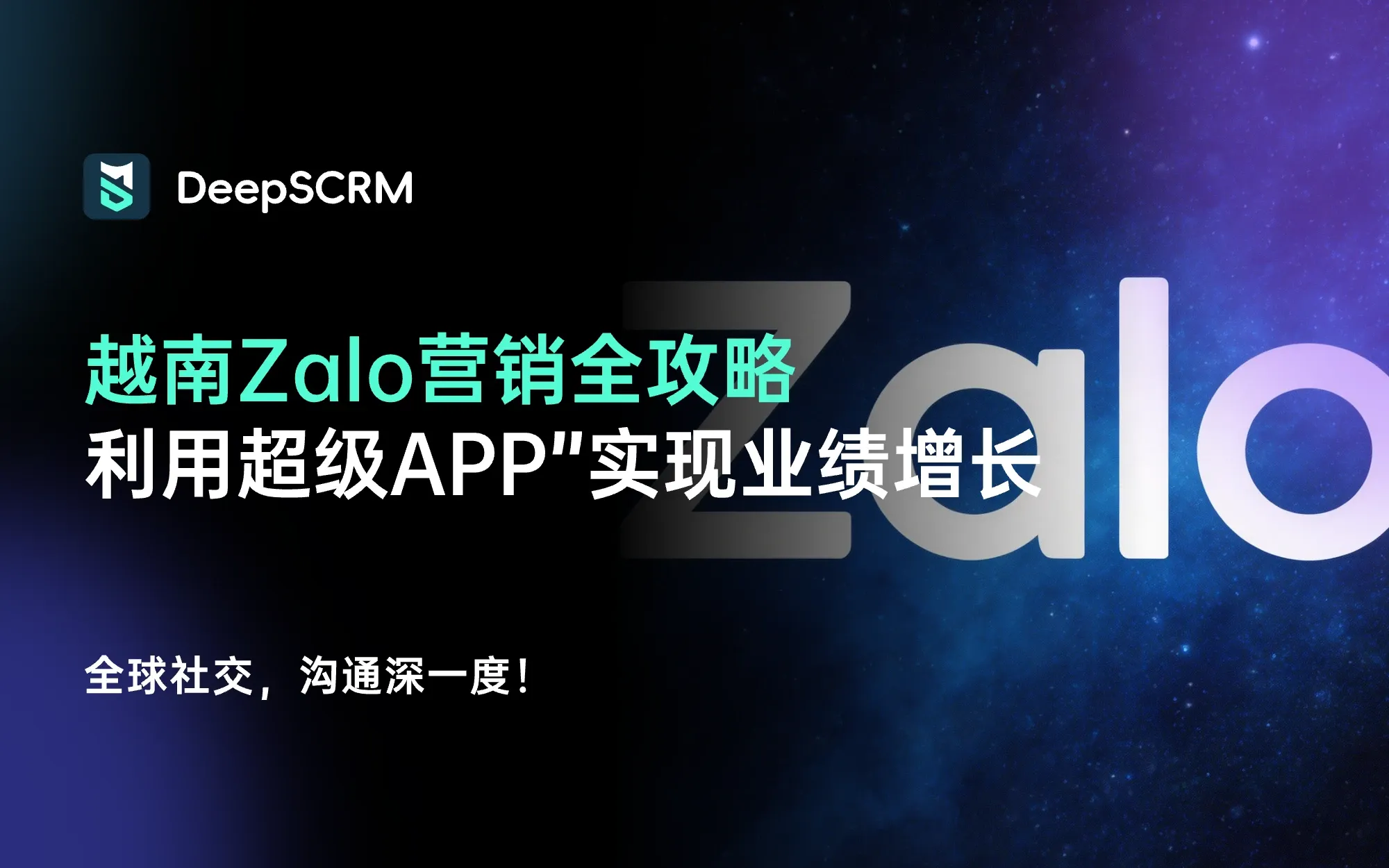 越南Zalo营销全攻略：出海企业如何利用本土“超级APP”实现业绩增长